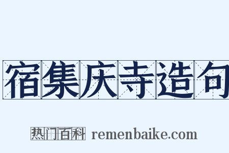 宿集庆寺造句是什么意思的图片